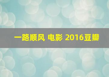 一路顺风 电影 2016豆瓣